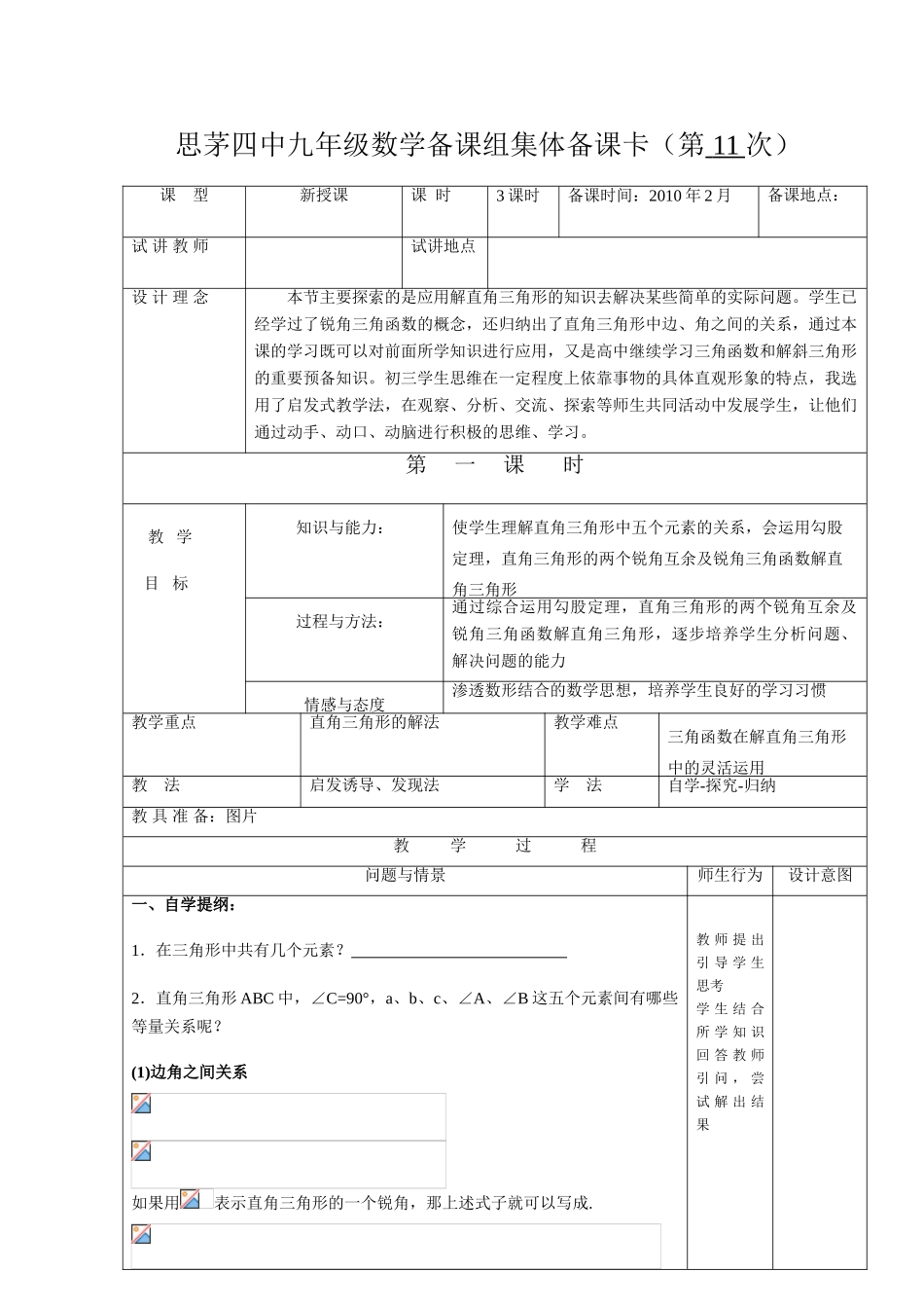 九年级数学下册 28.2解直角三角形教案 新课标人教版_第2页