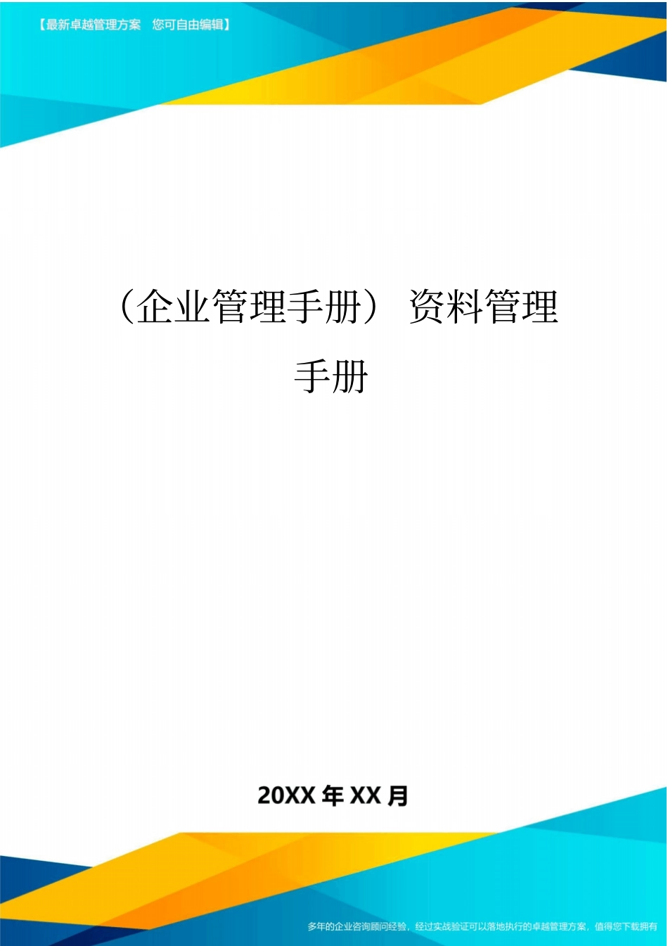 (企业管理手册)资料管理手册_第1页