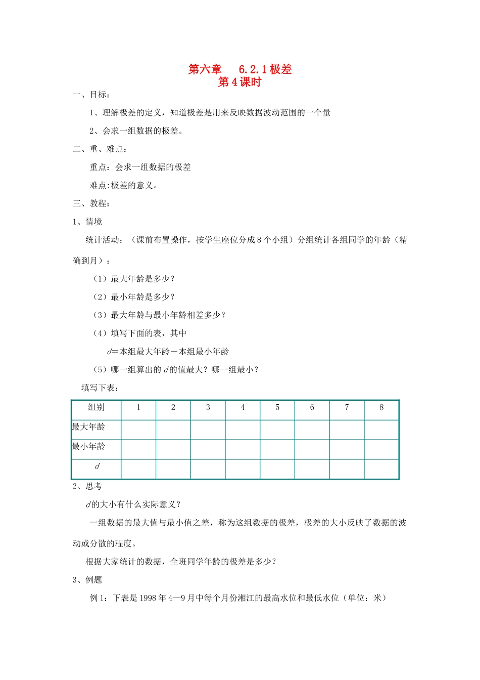 七年级数学下册第六章   6.2.1极差教案湘教版_第1页