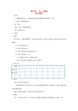 七年级数学下册第六章   6.2.1极差教案湘教版