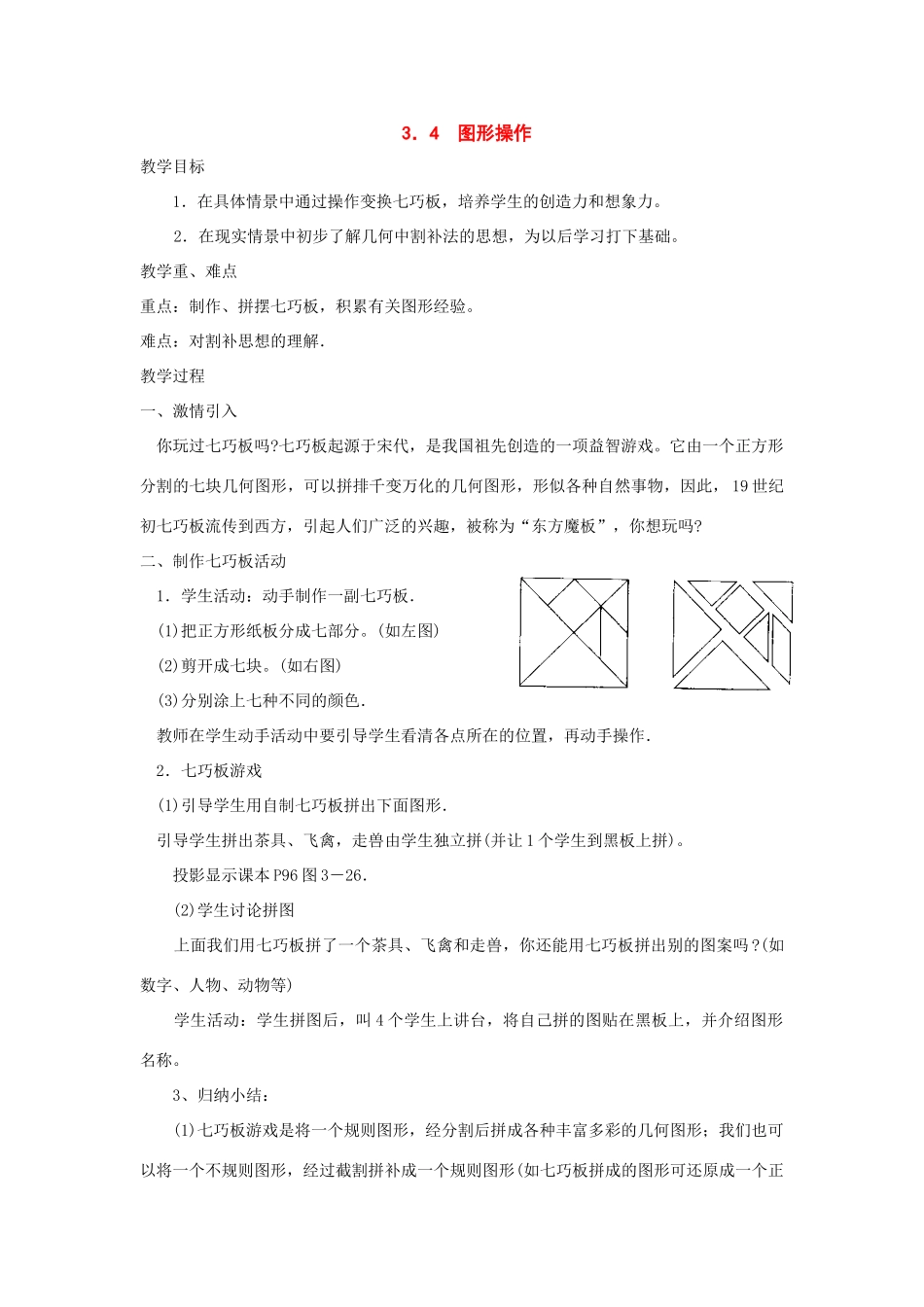七年级数学上：3．4  图形操作教案湘教版_第1页