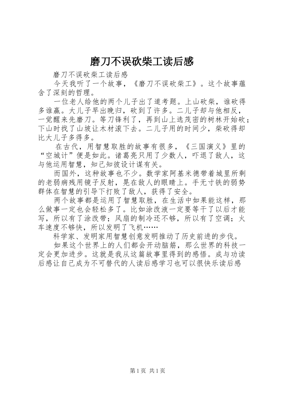 磨刀不误砍柴工读后感 _第1页