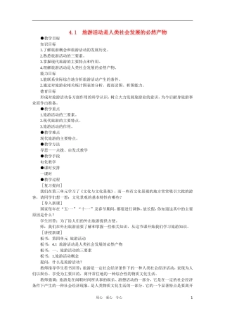 【鼎尖教案】高中地理 第四单元 旅游活动 4.1旅游活动是人类社会发展的必然产物 人教大纲版选修