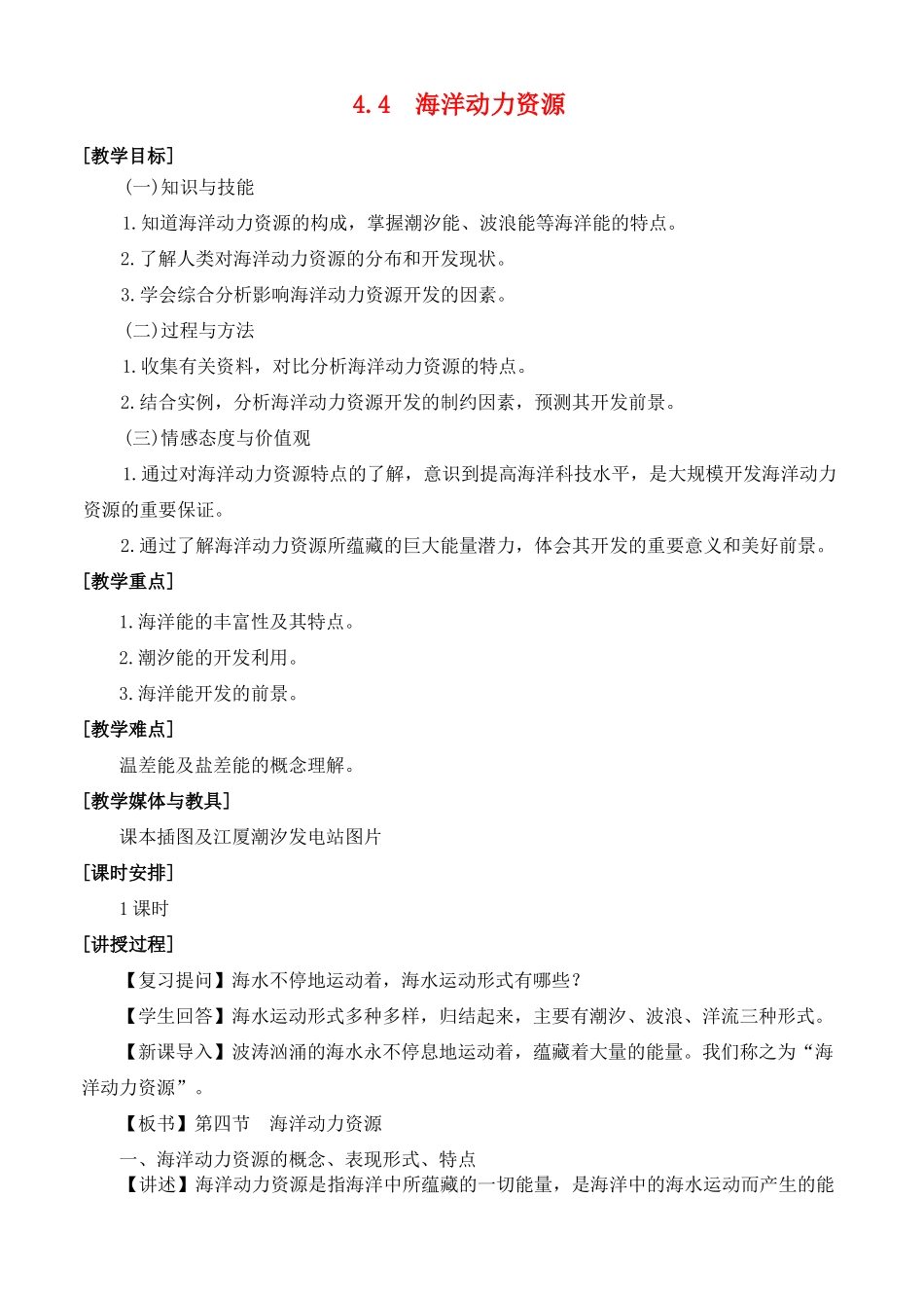 高中地理 第四章 海洋开发 4.4 海洋动力资源教案 湘教版选修2-湘教版高二选修2地理教案_第1页