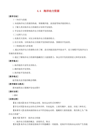 高中地理 第四章 海洋开发 4.4 海洋动力资源教案 湘教版选修2-湘教版高二选修2地理教案