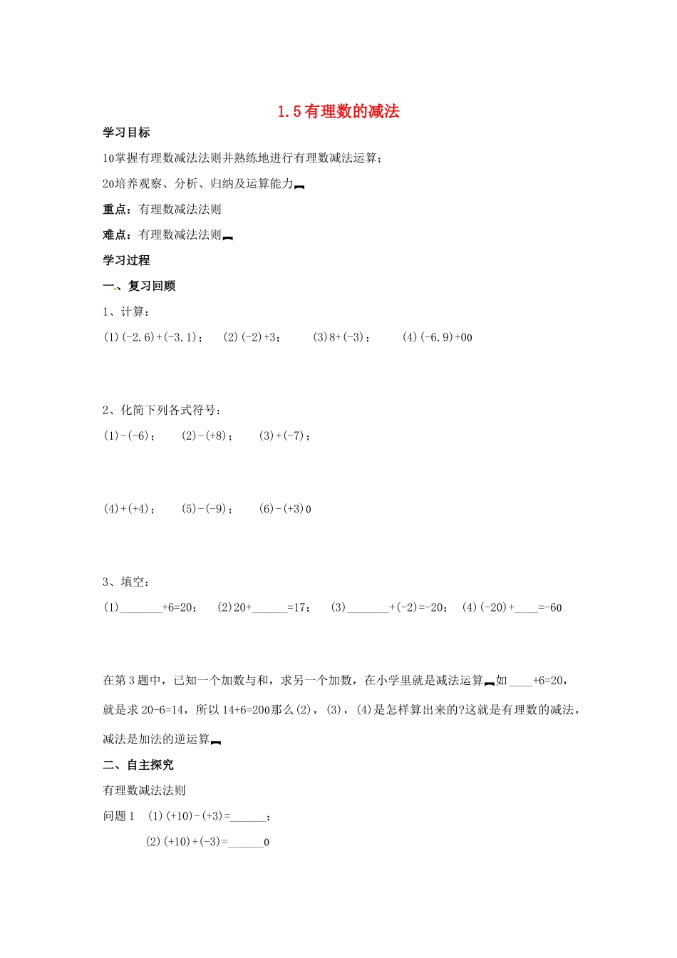 七年级数学上册 1.5 有理数的减法教案 湘教版_第1页