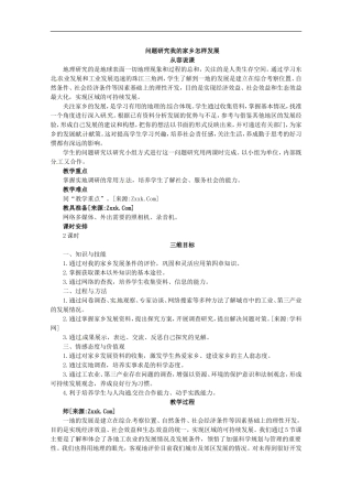 高中地理 问题研究我的家乡怎样发展教案 新人教版必修3