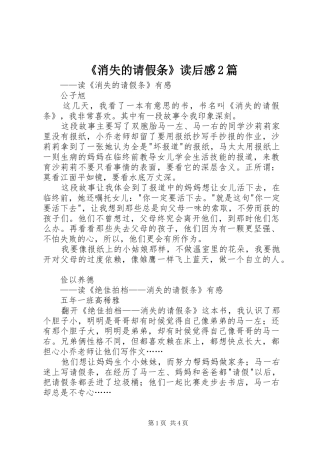 《消失的请假条》读后感2篇