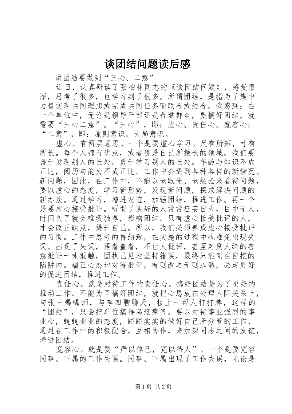 谈团结问题读后感 _第1页