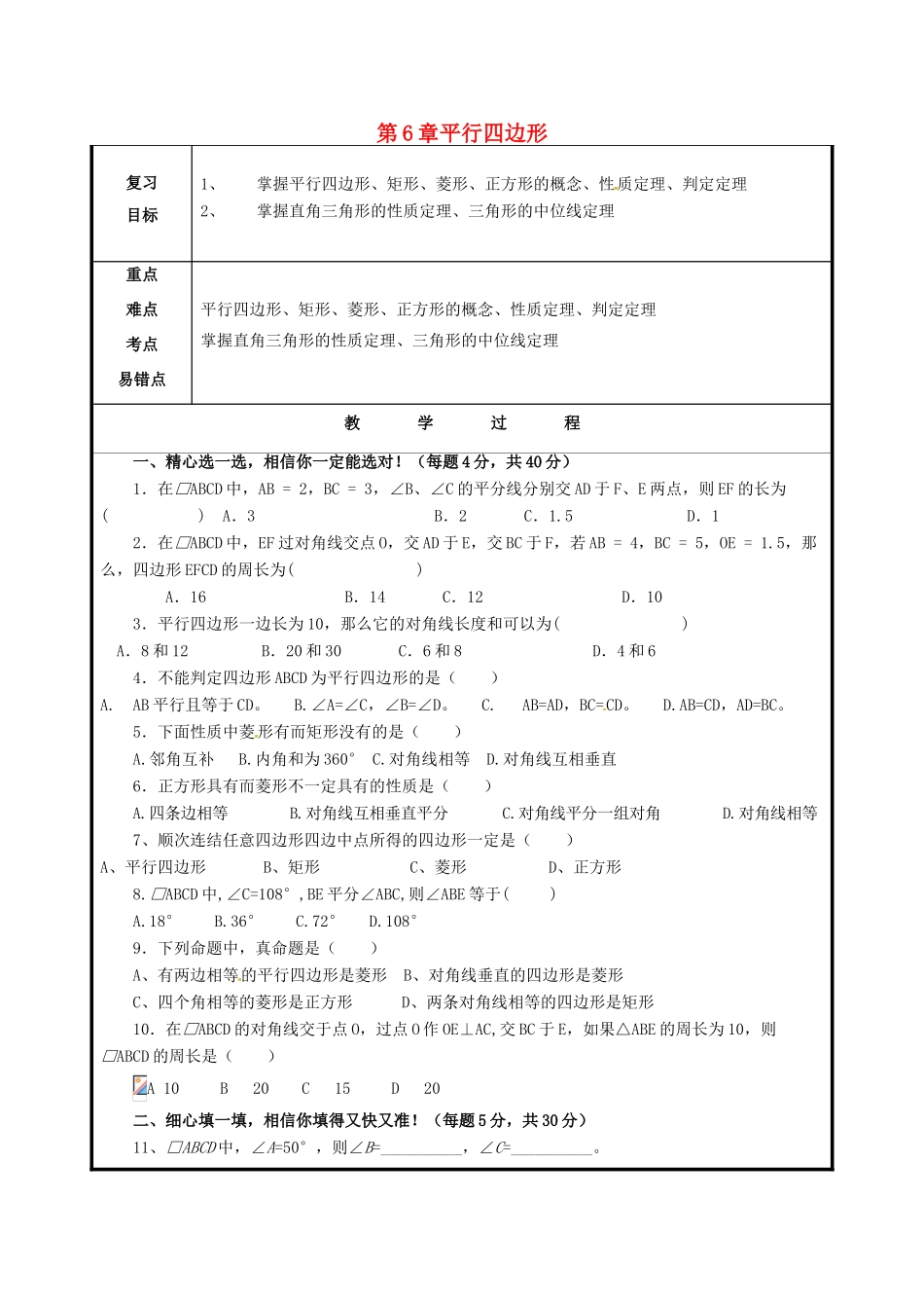 山东省聊城市高唐县八年级数学下册 6 平行四边形习题课教案2 （新版）青岛版-（新版）青岛版初中八年级下册数学教案_第1页