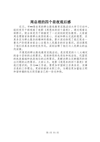 周总理的四个昼夜观后感 