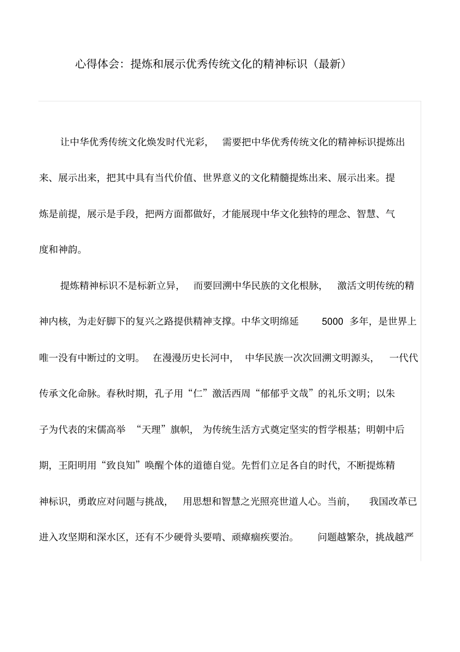 心得体会：提炼和展示优秀传统文化的精神标识(最新)_第1页