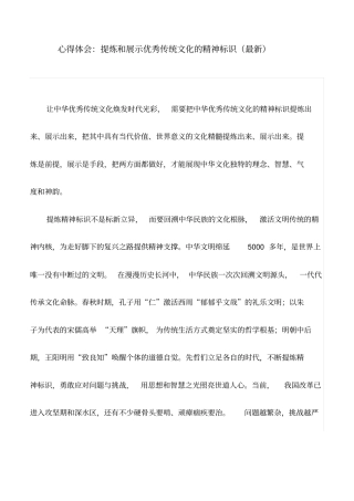 心得体会：提炼和展示优秀传统文化的精神标识(最新)