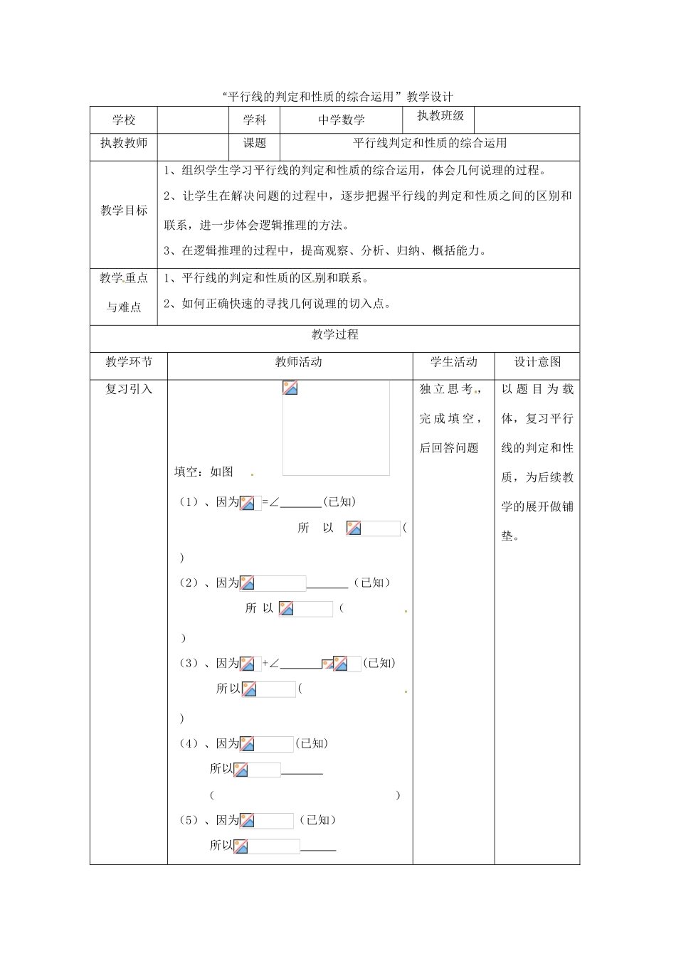 山东省滨州市邹平实验中学七年级数学下册 平行线的性质教案2 新人教版_第1页
