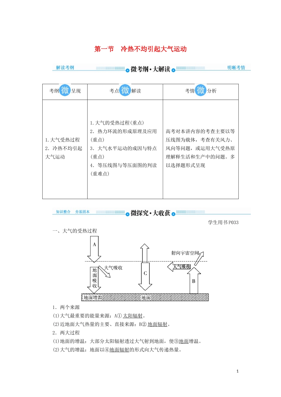 高考地理总复习 第二章 地球上的大气 第一节 冷热不均引起大气运动讲义（含解析）新人教版-新人教版高三全册地理教案_第1页