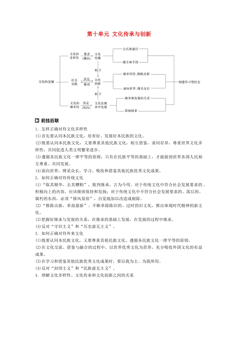 （鲁京津琼专用）高考政治大一轮复习 第十单元 文化传承与创新单元综合提升 核心知识整合讲义-人教版高三全册政治教案_第1页
