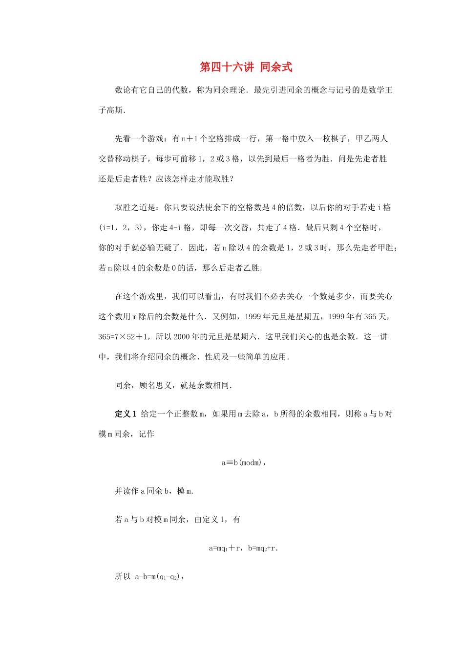 全国初中数学竞赛辅导 第四十六讲《同余式》教案1 北师大版_第1页
