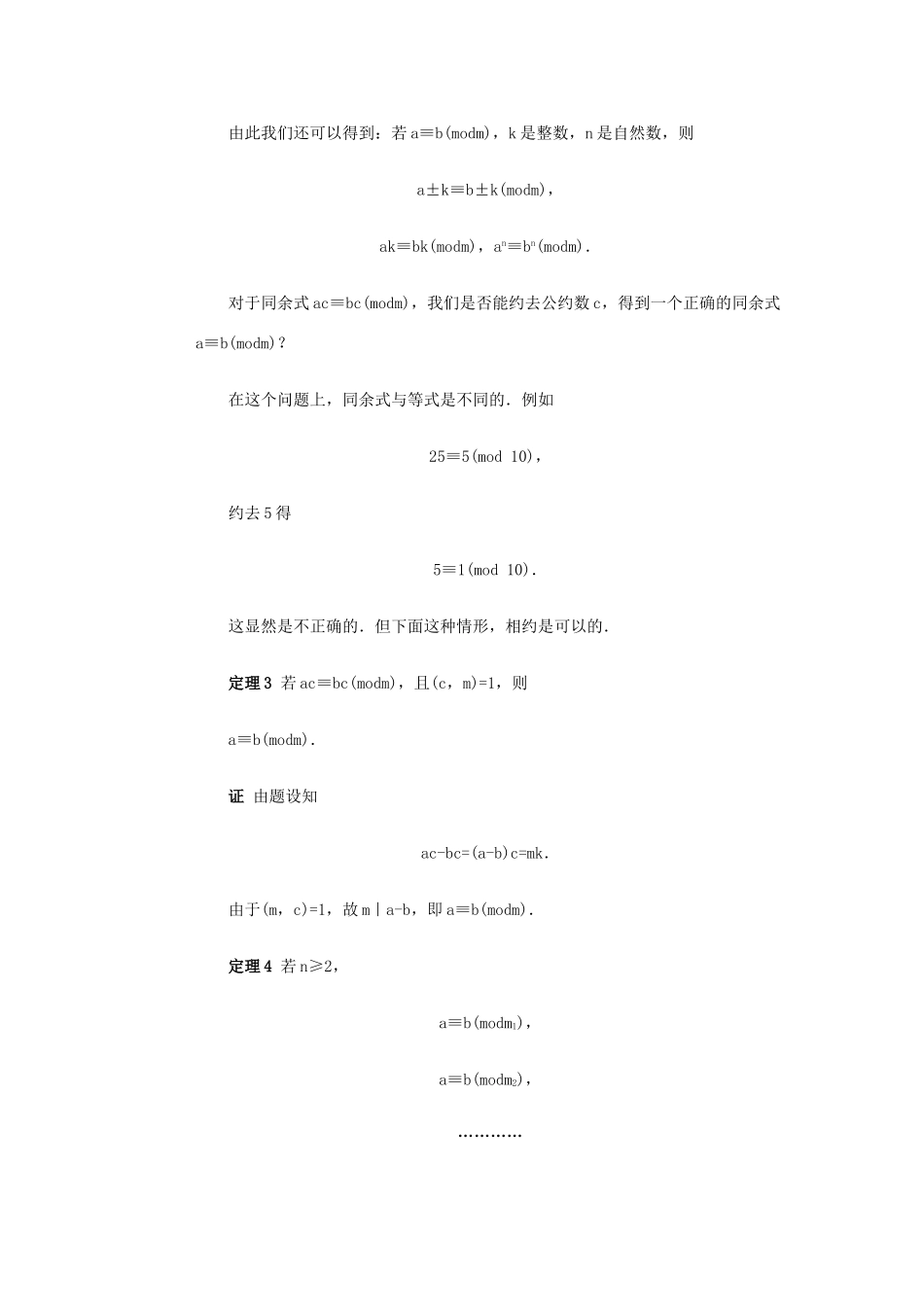 全国初中数学竞赛辅导 第四十六讲《同余式》教案1 北师大版_第3页