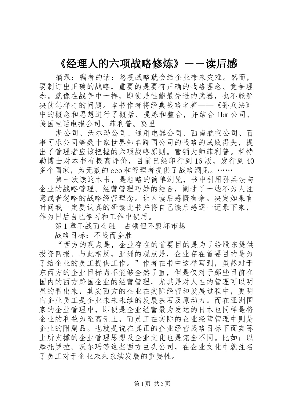 《经理人的六项战略修炼》－－读后感 _第1页