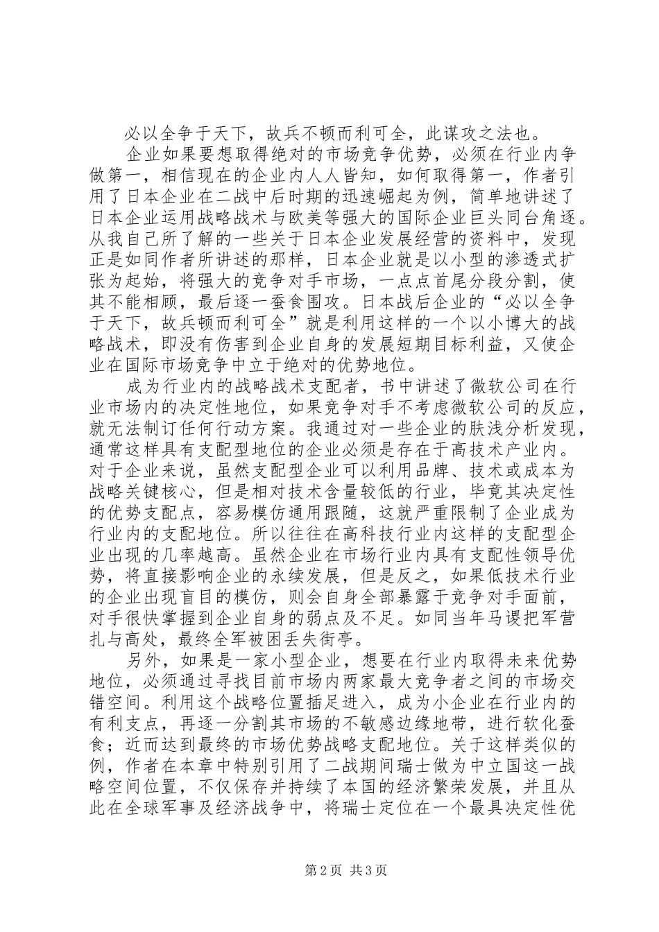 《经理人的六项战略修炼》－－读后感 _第2页