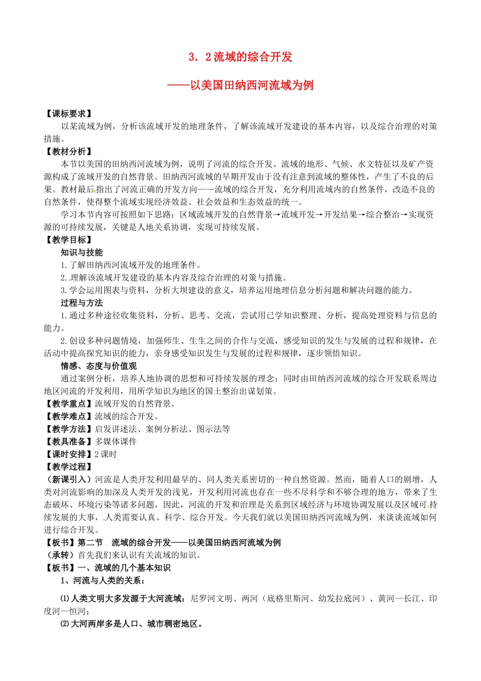 高中地理 3.2流域的综合开发—以美国田纳西河流域为例教案 新人教版必修3-新人教版高二必修3地理教案_第1页