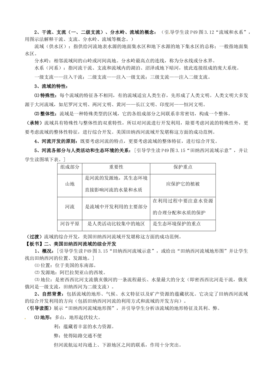 高中地理 3.2流域的综合开发—以美国田纳西河流域为例教案 新人教版必修3-新人教版高二必修3地理教案_第2页