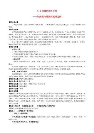 高中地理 3.2流域的综合开发—以美国田纳西河流域为例教案 新人教版必修3-新人教版高二必修3地理教案