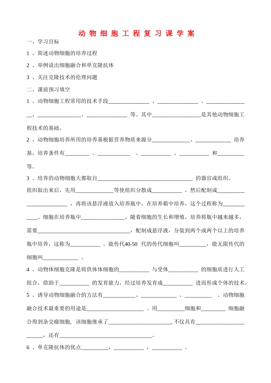高中生物郑集中学动物细胞工程复习课教案新人教版选修3_第1页
