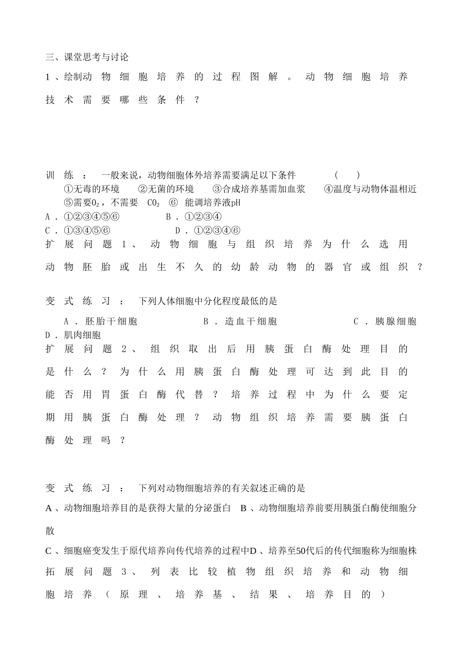 高中生物郑集中学动物细胞工程复习课教案新人教版选修3_第2页