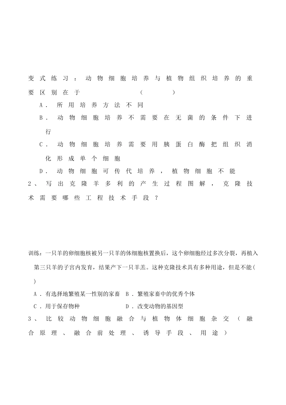 高中生物郑集中学动物细胞工程复习课教案新人教版选修3_第3页