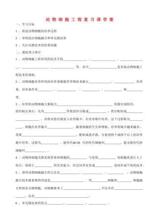 高中生物郑集中学动物细胞工程复习课教案新人教版选修3