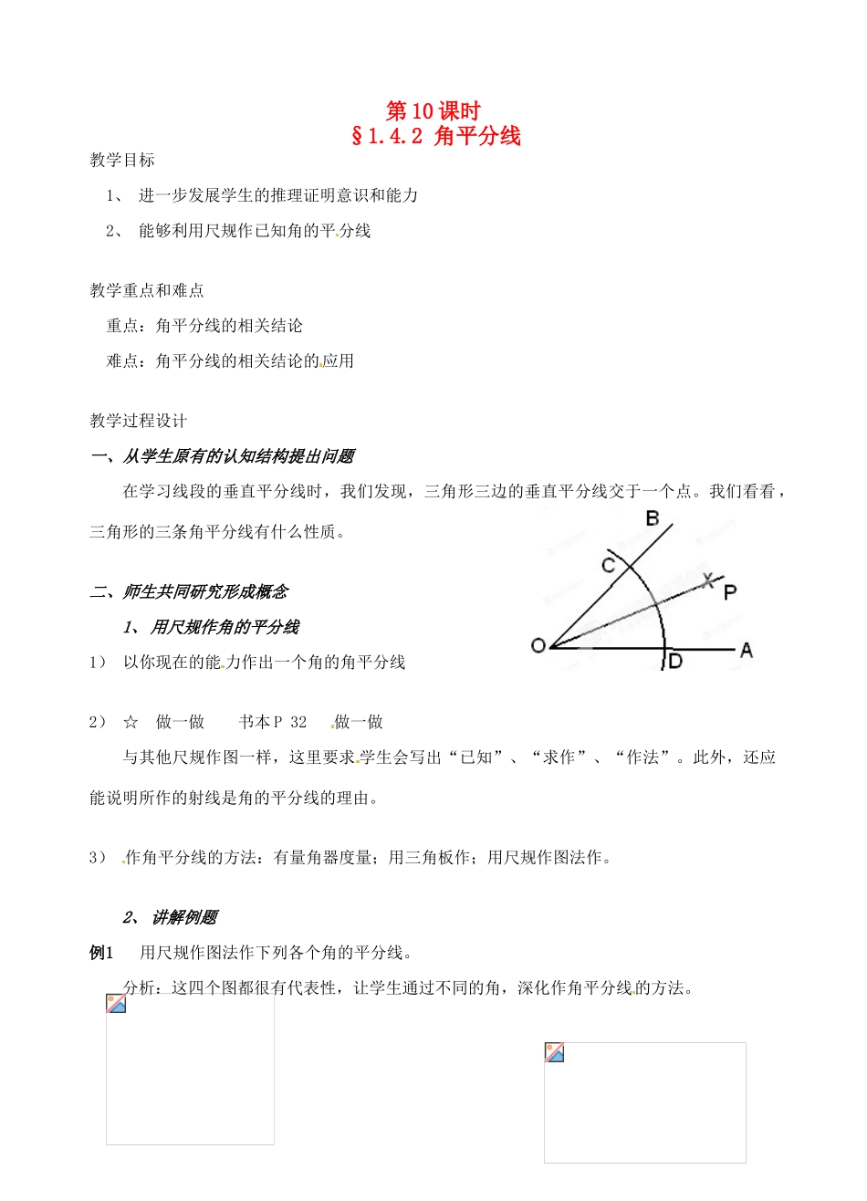 辽宁省开原市第五中学九年级数学上册 1.4.2 角平分线教案 北师大版_第1页