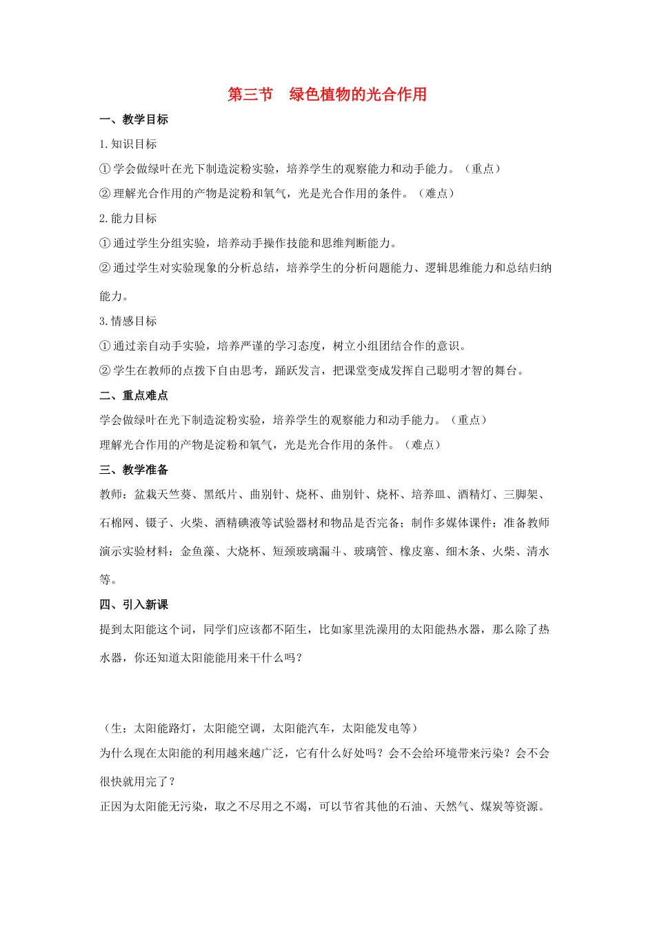 七年级生物上册 第二单 第一章 第三节 绿色植物的光合作用教案 （新版）济南版-（新版）济南版初中七年级上册生物教案_第1页