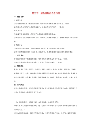 七年级生物上册 第二单 第一章 第三节 绿色植物的光合作用教案 （新版）济南版-（新版）济南版初中七年级上册生物教案