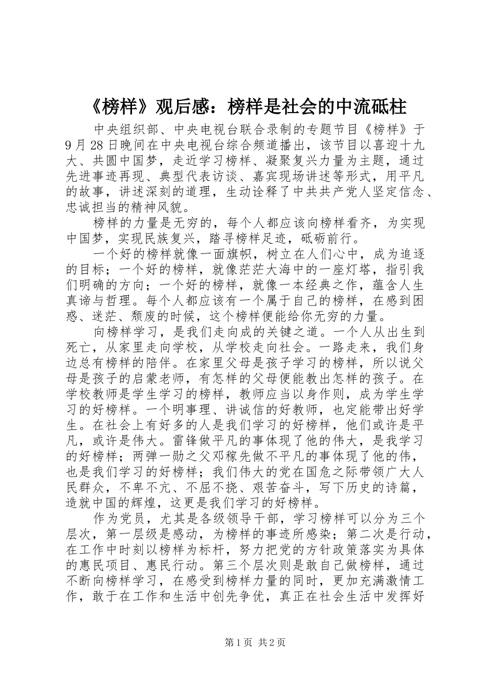 《榜样》观后感：榜样是社会的中流砥柱 _第1页