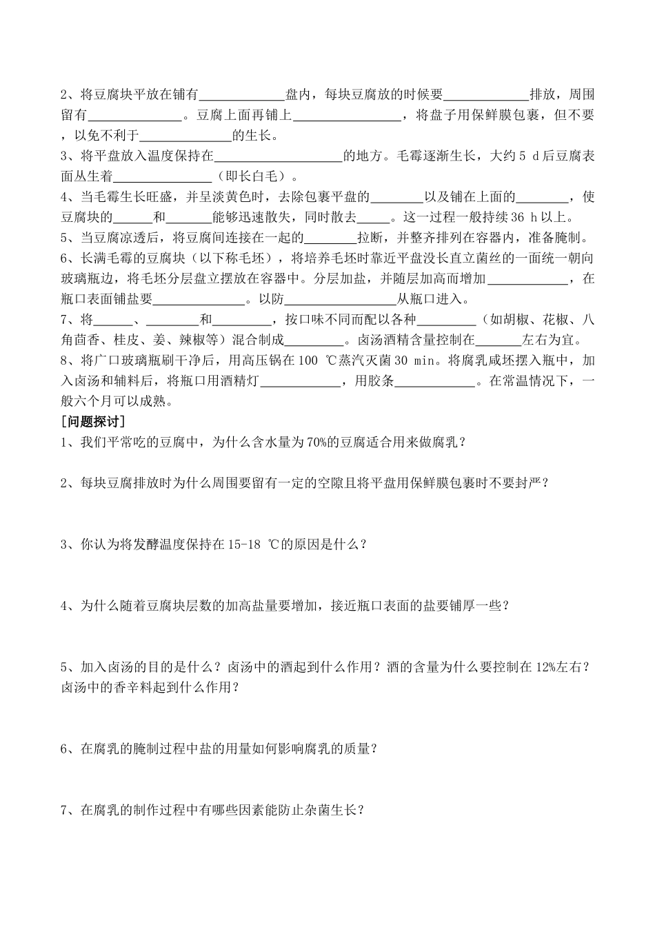 高二生物选修1 腐乳的制作_第2页