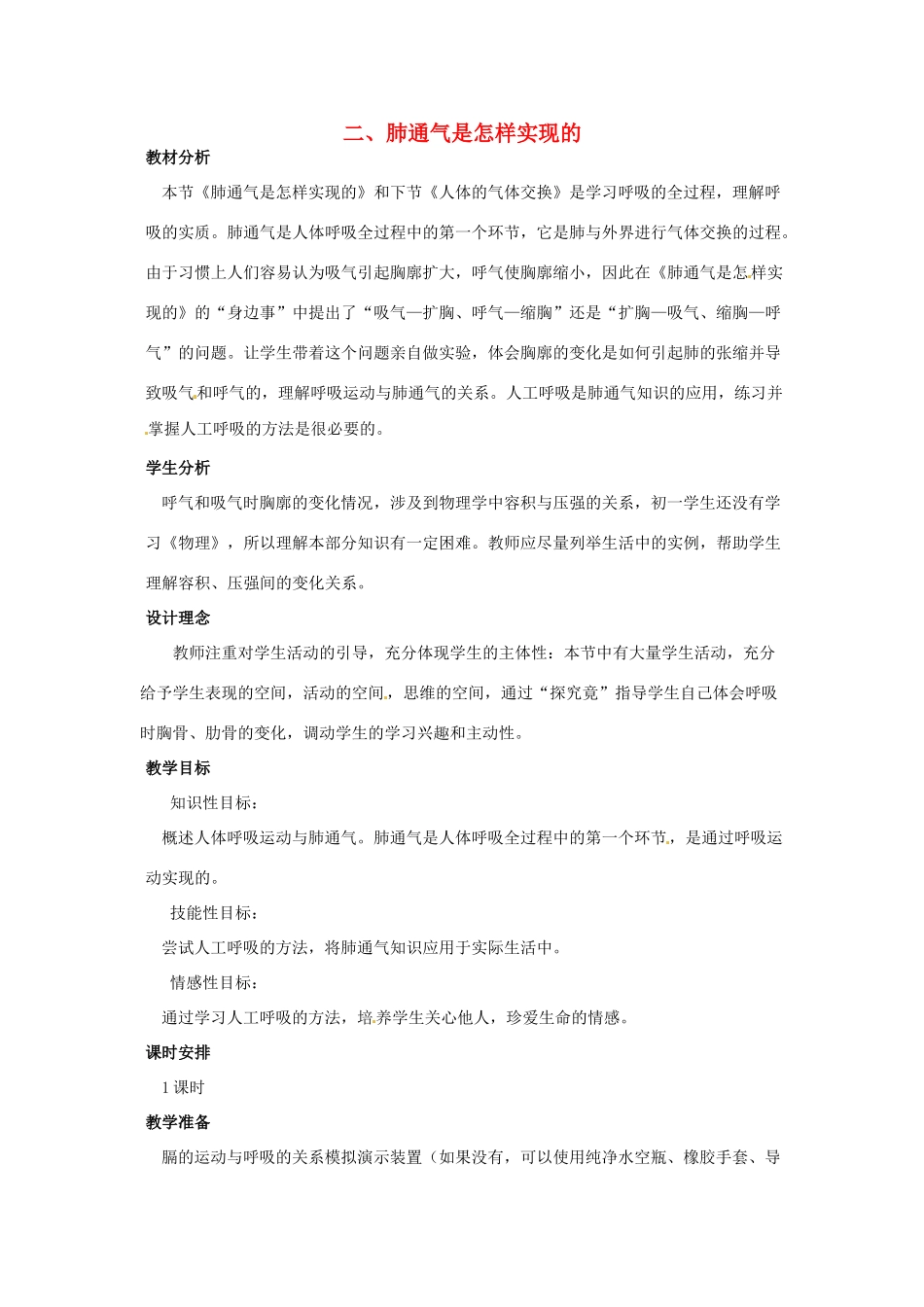 七年级生物下册 第三章《健肺强肾 精力充沛》3.1.2 肺通气是怎样实现的教案 （新版）冀教版_第1页