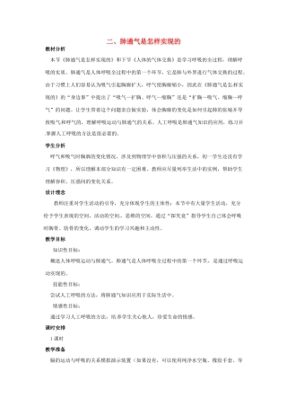 七年级生物下册 第三章《健肺强肾 精力充沛》3.1.2 肺通气是怎样实现的教案 （新版）冀教版