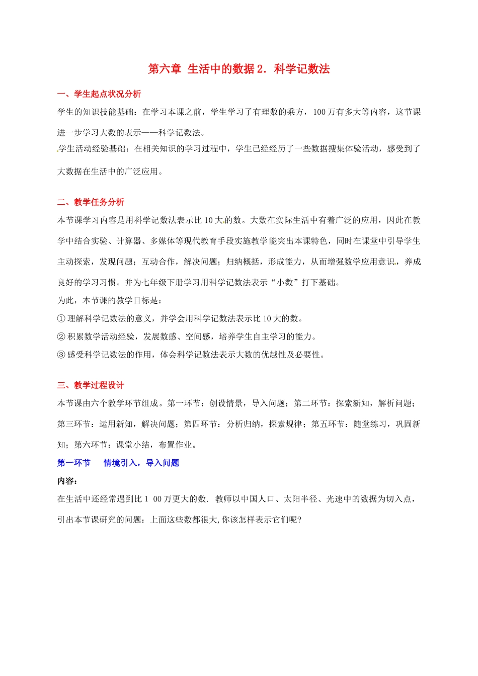 七年级数学上册 第六章科学记数法教学设计 人教新课标版_第1页