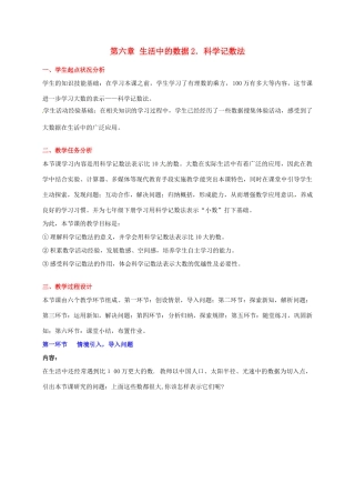 七年级数学上册 第六章科学记数法教学设计 人教新课标版