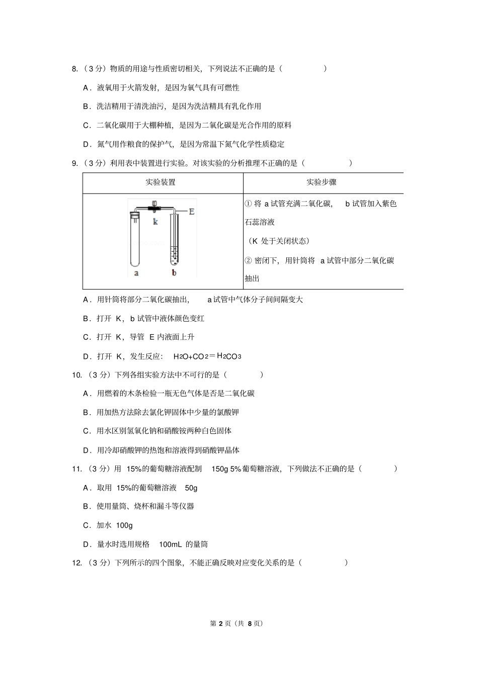 2017-2018学年福建省泉州市九年级(上)质检化学试卷_第2页