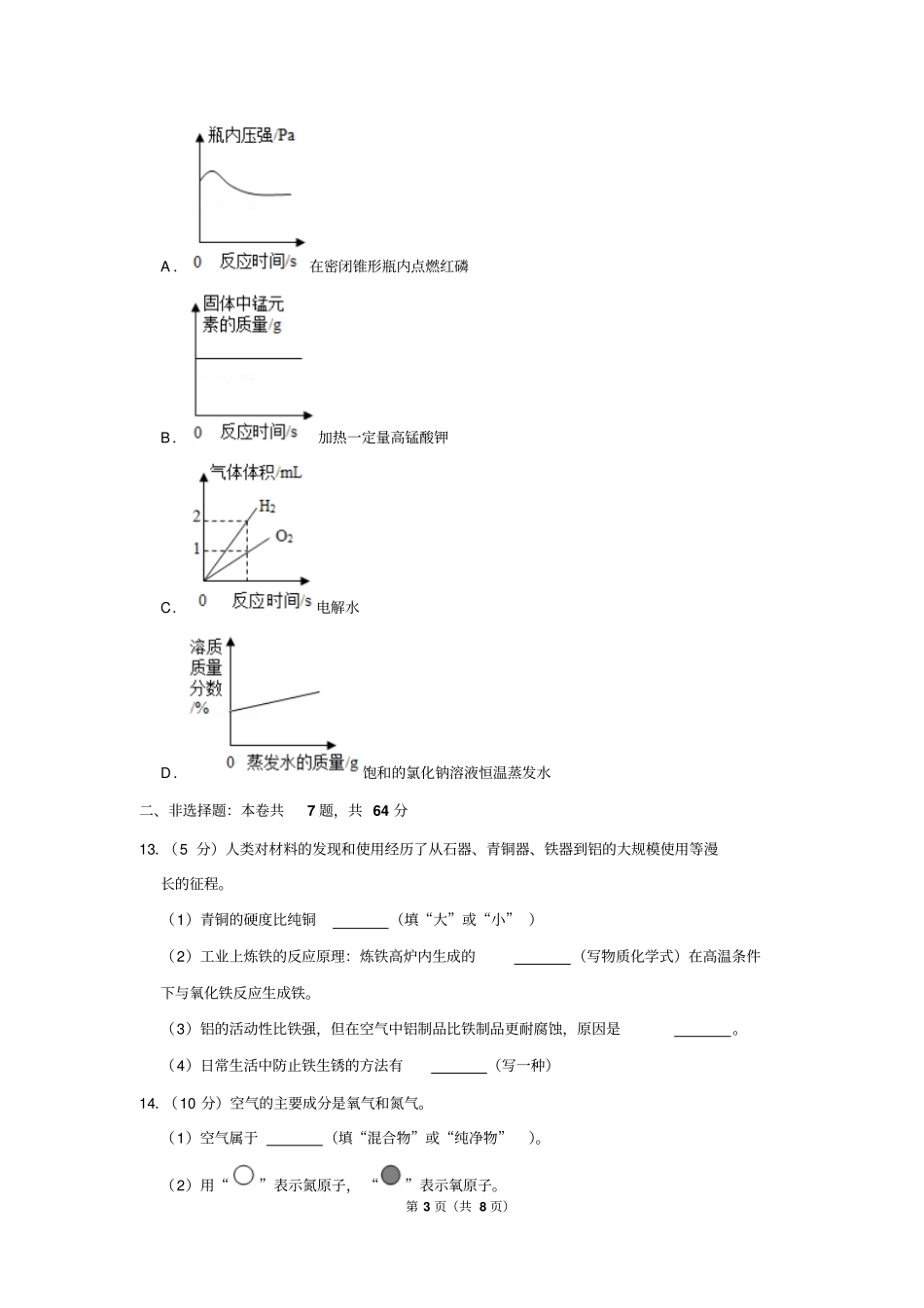 2017-2018学年福建省泉州市九年级(上)质检化学试卷_第3页