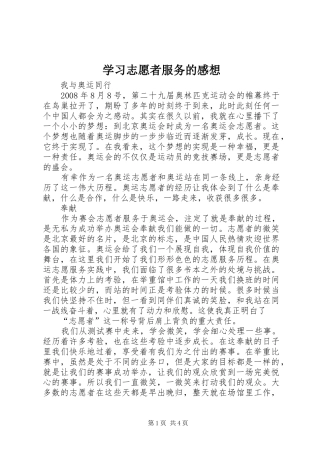 学习志愿者服务的感想 