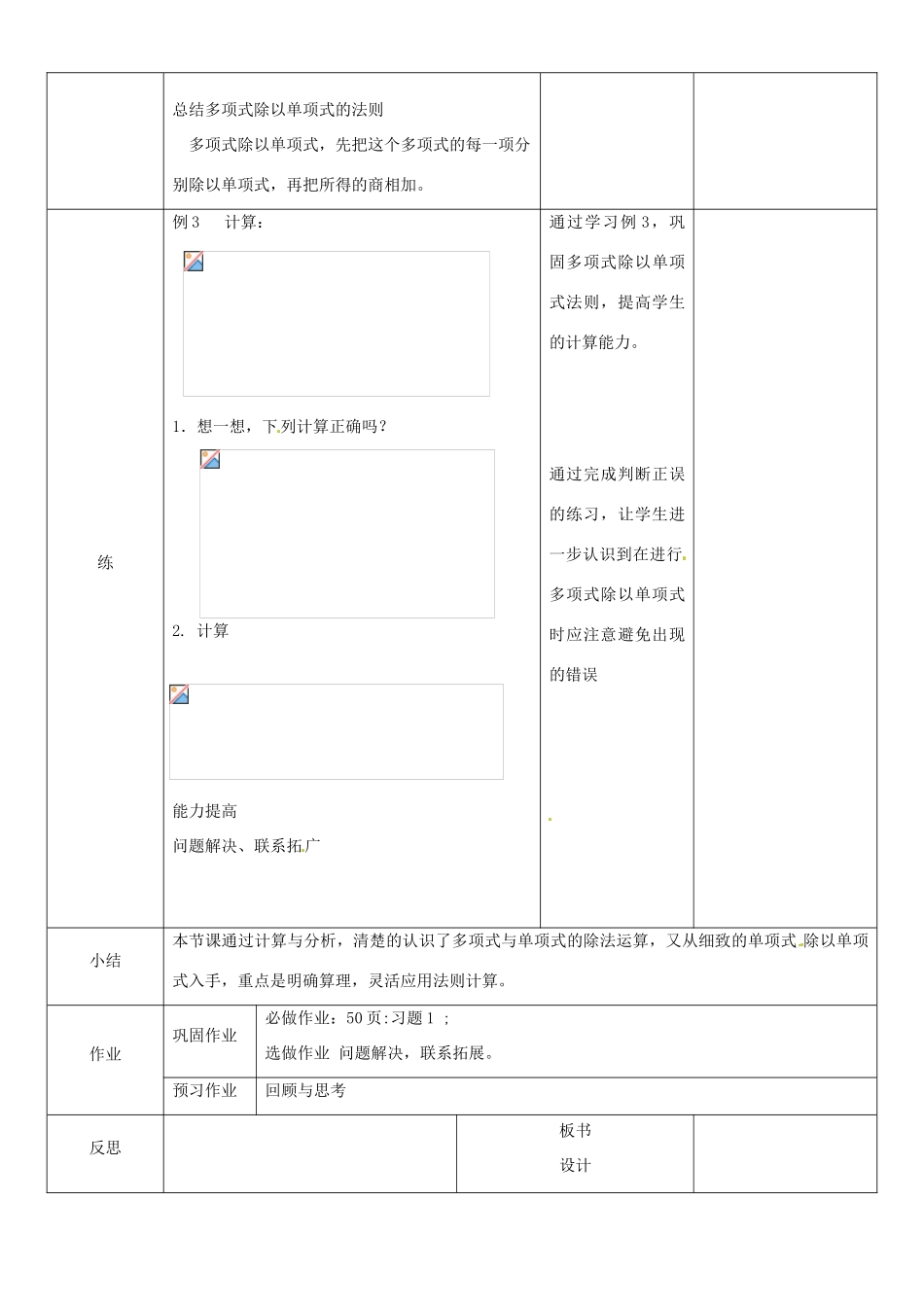 辽宁省锦州实验学校七年级数学下册 1.9 整式的除法（2）-多项式除以单项式教学设计 北师大版_第2页