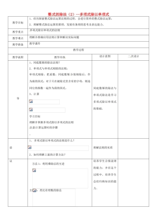 辽宁省锦州实验学校七年级数学下册 1.9 整式的除法（2）-多项式除以单项式教学设计 北师大版