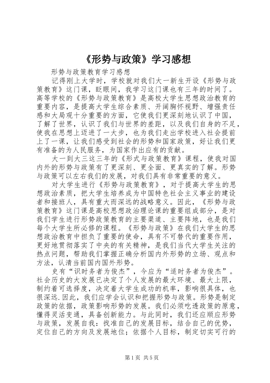 《形势与政策》学习感想 _第1页