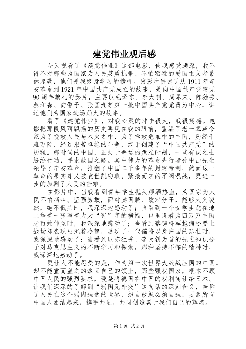 建党伟业观后感_1 _第1页