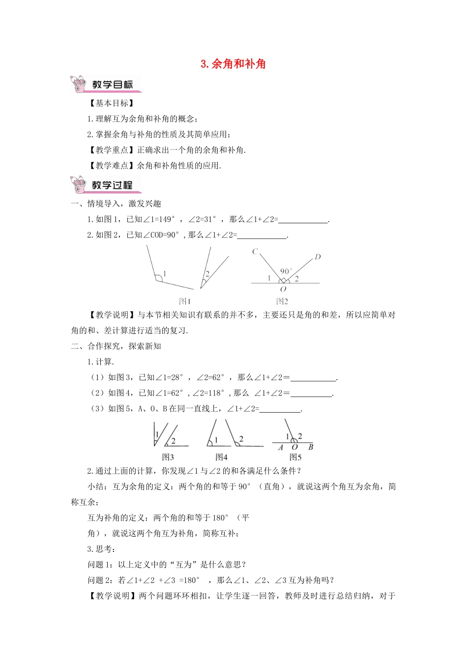 七年级数学上册 第4章 图形的初步认识4.6 角 3余角和补角教案 （新版）华东师大版-（新版）华东师大版初中七年级上册数学教案_第1页