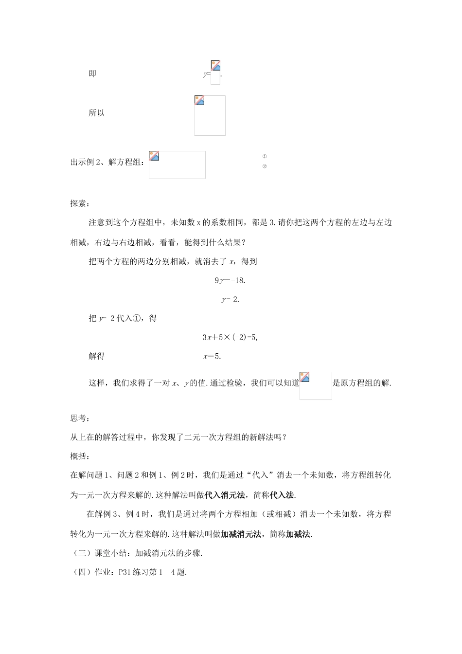 七年级数学下册 7.2二元一次方程组的解法（3）教案 华东师大版_第2页