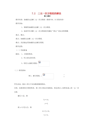 七年级数学下册 7.2二元一次方程组的解法（3）教案 华东师大版